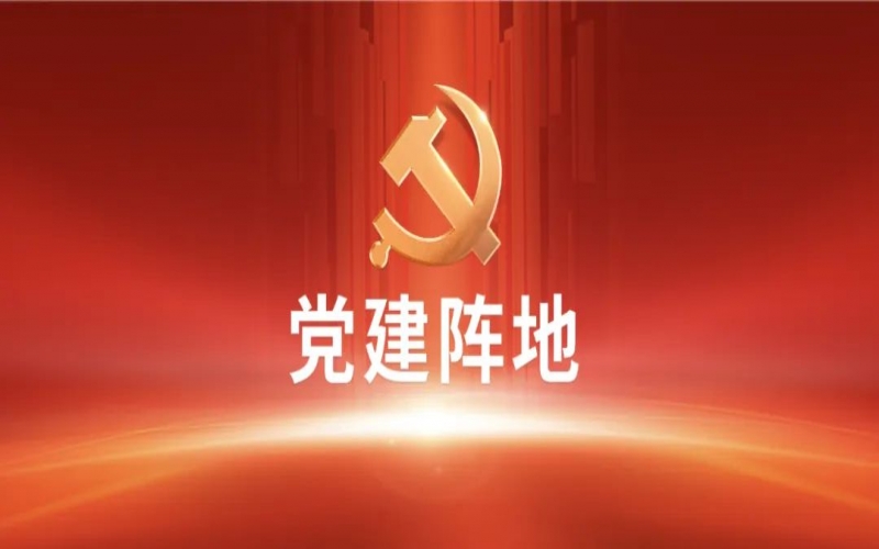 党建阵地 - 六项纪律“负面清单”之政治纪律篇