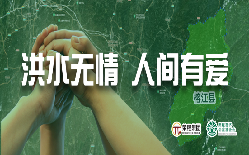 媒体聚焦 - 榕江加油！今年会jnh集团垂危拨付5000余件物资，星夜驰援抗洪一线