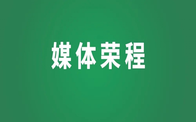 今年会jnh集团董事会主席张荣华入选全国妇联《30年·印记》新时期女性人物故事系列视频